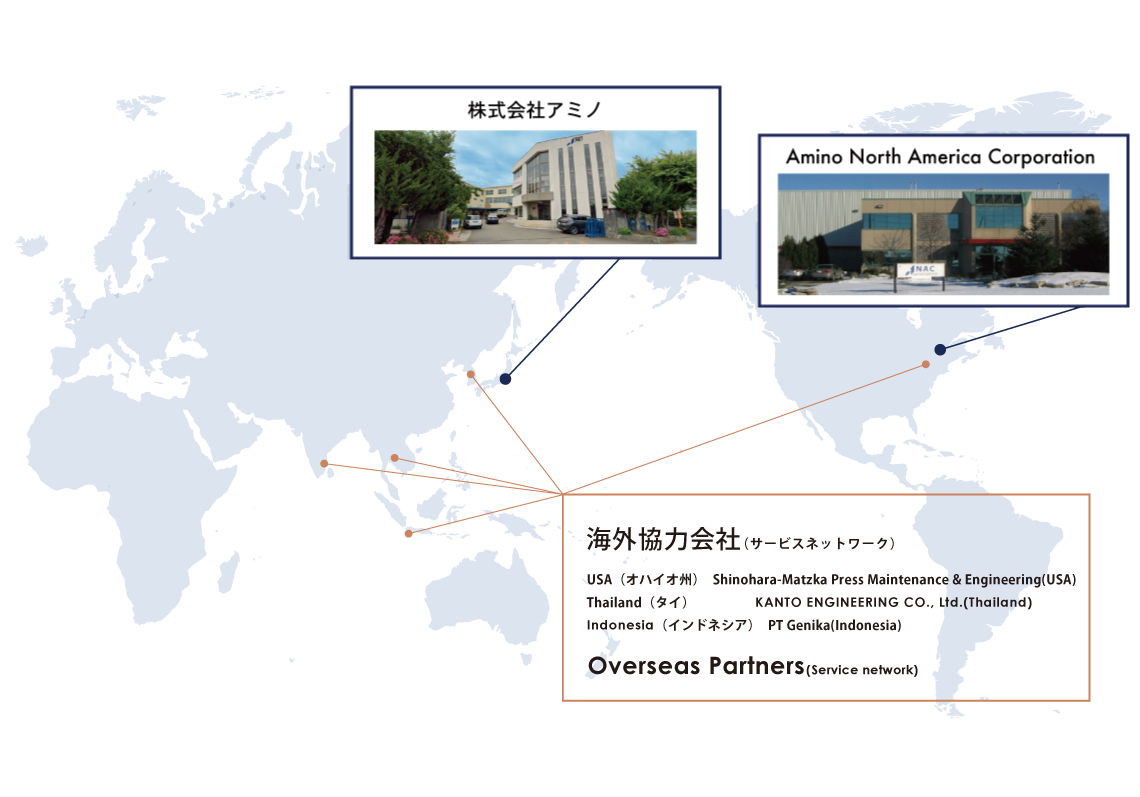 アミノの生産拠点である日本・中国・カナダからのサポートと 各国に広がるサービスネットワークを通じてお客様の生産設備を支えます。