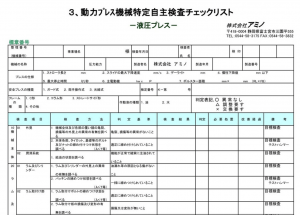 油圧プレス機械チェックリスト